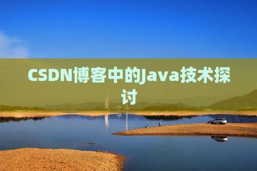 CSDN博客中的Java技术探讨 CSDN博客中的Java技术探讨